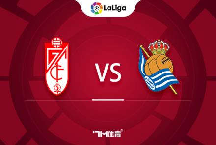 西甲前瞻：格拉納達迎戰(zhàn)皇家社會