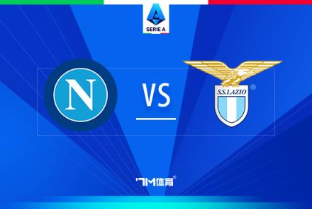 意甲焦點戰(zhàn)：那不勒斯對陣拉齊奧