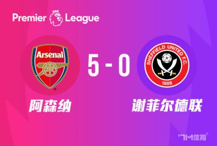 英超：恩凱蒂亞戴帽，富安健洋首球，槍手5-0橫掃謝菲聯(lián)