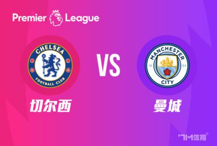 英超前瞻：切爾西對(duì)陣曼城