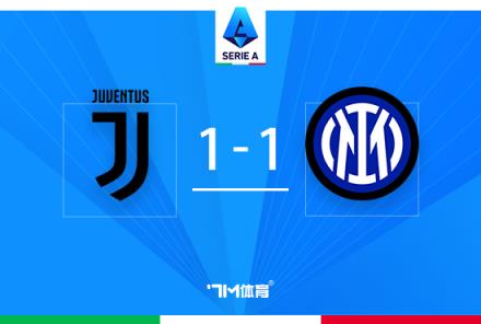 意甲-尤文1-1戰(zhàn)平國(guó)米終結(jié)其6連勝