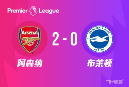 英超：阿森納2-0勝布萊頓登頂，哈弗茨單刀破門