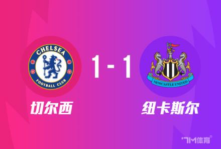聯賽杯-切爾西點球大戰(zhàn)5-3險勝紐卡躋身四強穆德里克絕平