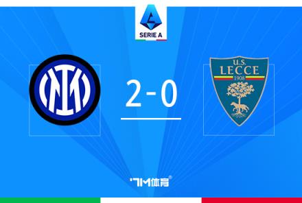 意甲-國米2-0萊切，比塞克首球阿瑙助攻巴雷拉