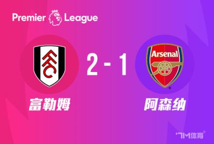 英超：阿森納1-2富勒姆，近5輪僅1勝，薩卡難救主