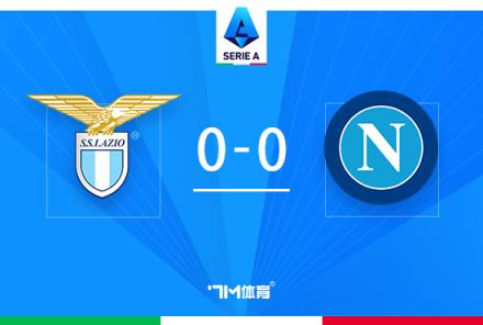 意甲-那不勒斯 vs 拉齊奧：雙方全場僅一次射正，戰(zhàn)平收場