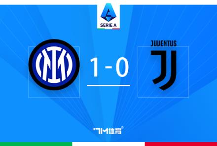 意甲-國(guó)米1-0尤文加蒂烏龍終結(jié)尤文17輪不敗紀(jì)錄