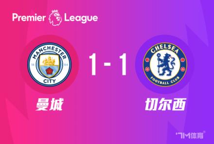 英超：曼城1-1戰(zhàn)平切爾西，斯特林與羅德里破門