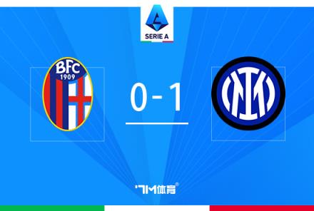 意甲-國米1-0博洛尼亞暫列第一