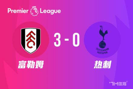 英超：熱刺0-3負(fù)于富勒姆，聯(lián)賽2連勝終結(jié)