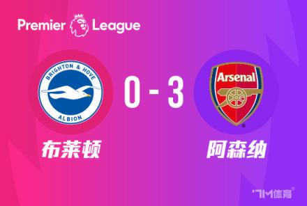 英超：阿森納3-0布萊頓，哈弗茨傳射，特羅薩德復(fù)仇舊主