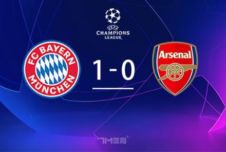 歐冠-基米希絕殺拜仁3-2險勝阿森納進四強