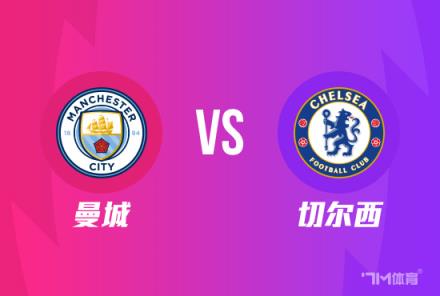 天機(jī)老人：足總杯曼城 vs 切爾西分析