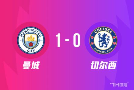 足總杯-曼城1-0勝切爾西 晉級(jí)決賽