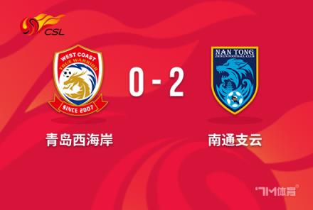 中超-戈迪內(nèi)斯雙響助南通支云2-0勝西海岸止四連敗