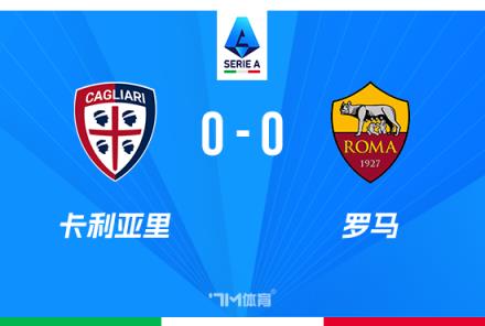 意甲首輪7場(chǎng)僅1勝6平，羅馬0-0戰(zhàn)平卡利亞里