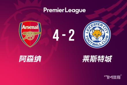 英超-補(bǔ)時階段連入2球！阿森納4-2萊斯特，馬丁內(nèi)利傳射建功