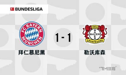 德甲-拜仁1-1藥廠帕夫洛維奇絕殺破門(mén)領(lǐng)跑積分榜