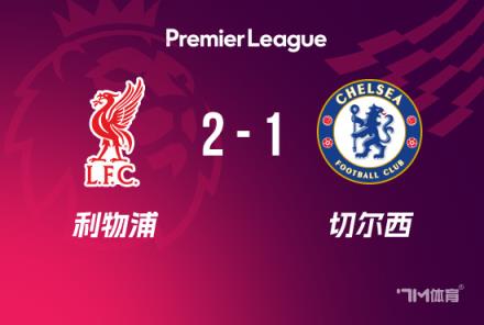 英超-利物浦2-1切爾西登頂，薩拉赫傳射建功，瓊斯破門助力