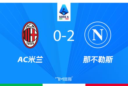 米蘭本賽季五種中衛(wèi)組合引爭(zhēng)議，安布：代價(jià)難以承受