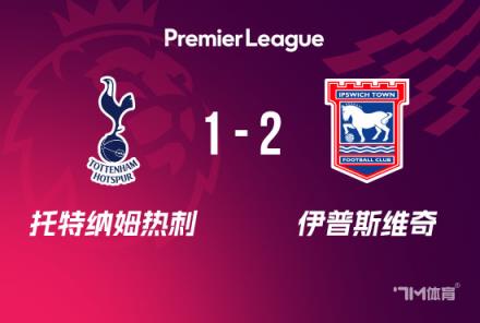 熱刺爆冷負(fù)伊普斯維奇，施莫迪克斯倒鉤破門