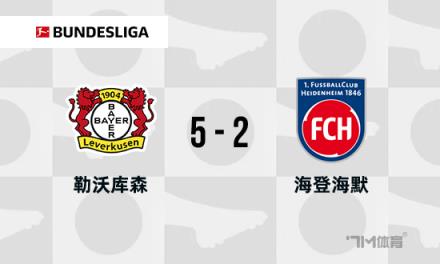 德甲：勒沃庫森5-2逆轉(zhuǎn)海登海姆，?？舜髅痹▊魃浣ü? title=