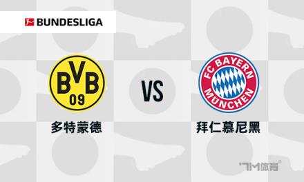 德甲焦點戰(zhàn)：多特蒙德對陣拜仁慕尼黑