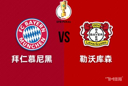 德國杯前瞻：拜仁慕尼黑對陣?yán)瘴謳焐? title=