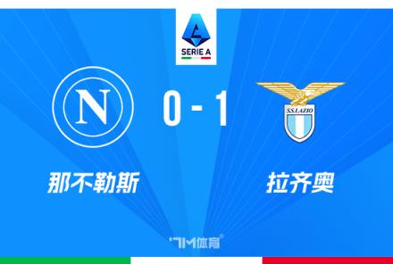 意甲：那不勒斯1-0拉齊奧，伊薩克森絕殺，距榜首僅差2分