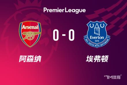 英超-阿森納0-0埃弗頓射門兩失良機(jī)