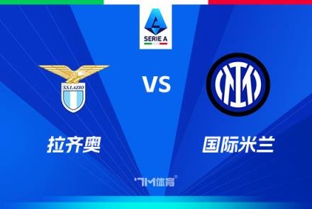 意甲焦點戰(zhàn)：拉齊奧對陣國際米蘭