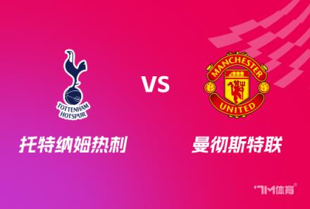 聯(lián)賽杯對決：托特納姆熱刺對陣曼聯(lián)