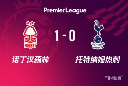 熱刺1-0森林遭遇兩連敗仍列第11 森林英超四連勝升至第三