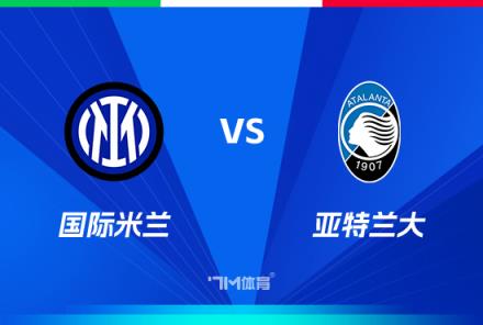 意超杯前瞻：國(guó)米對(duì)陣亞特蘭大
