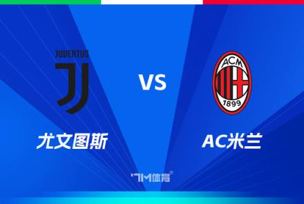 意超杯前瞻：尤文圖斯對(duì)陣AC米蘭