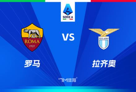 意甲焦點戰(zhàn)：羅馬對陣拉齊奧