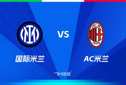 意超杯前瞻：國(guó)際米蘭對(duì)陣AC米蘭
