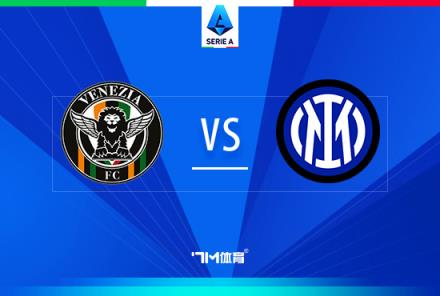 意甲焦點(diǎn)戰(zhàn)：威尼斯對(duì)陣國(guó)際米蘭