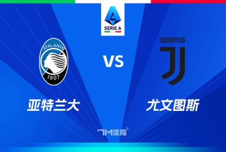 意甲前瞻：亞特蘭大對陣尤文圖斯