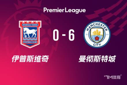 英超：曼城6-0伊鎮(zhèn)，福登2射1傳，多庫(kù)與科瓦契奇?zhèn)魃浣ü? title=