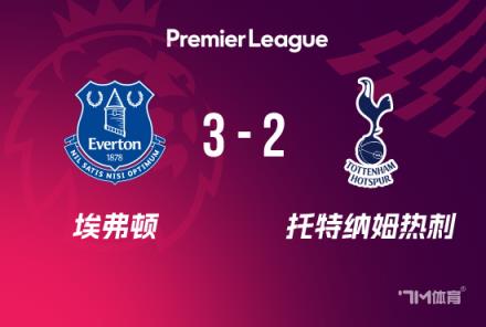 英超：熱刺2-3埃弗頓，莫耶斯回歸首勝，勒溫破門破球荒