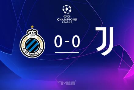尤文0-0悶平布魯日，距前八僅1分