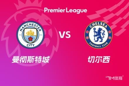 英超前瞻：曼城對陣切爾西
