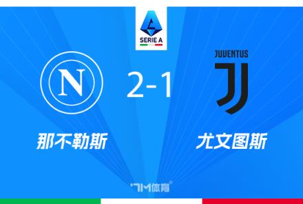 尤文圖斯1-2不敵那不勒斯，穆阿尼破門盧卡庫點射逆轉(zhuǎn)