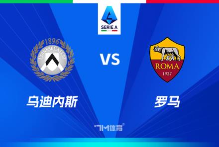 意甲焦點戰(zhàn)：烏迪內斯對陣羅馬前瞻