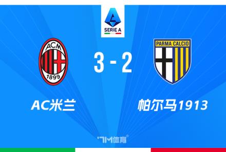 意甲：丘庫埃澤95分鐘絕殺AC米蘭3-2帕爾馬