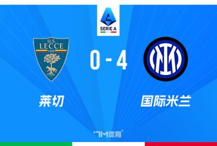 意甲-國(guó)米4-0萊切領(lǐng)先優(yōu)勢(shì)擴(kuò)大勞塔羅破門(mén)