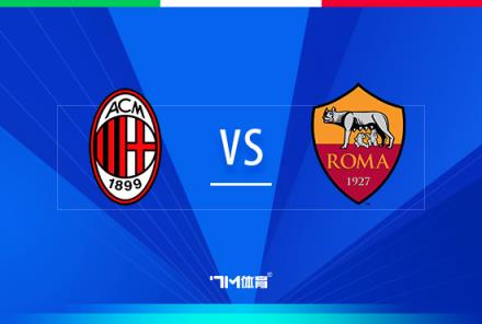 意大利杯前瞻：AC米蘭對(duì)陣羅馬