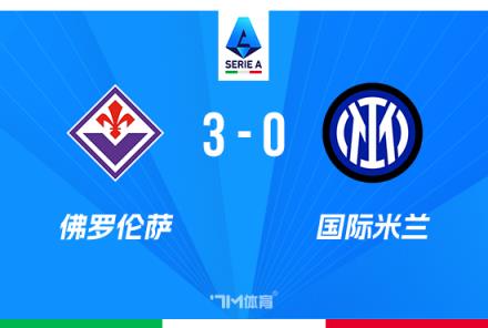 國(guó)米兩輪不勝0-3負(fù)于佛羅倫薩，距榜首3分基恩雙響