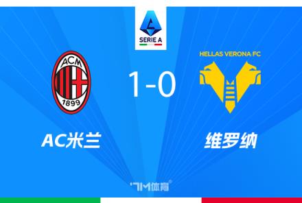 意甲-AC米蘭1-0維羅納豪取兩連勝，希門尼斯絕殺建功